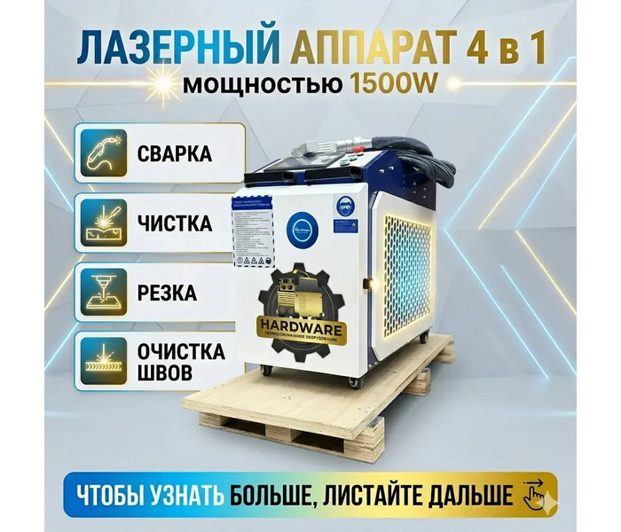 Лазерный сварочный аппарат Hardware Laser Welding Machine 4 in1 R 1500W — фото