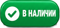 В наличии