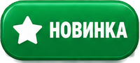 Новинка