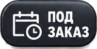 Под заказ